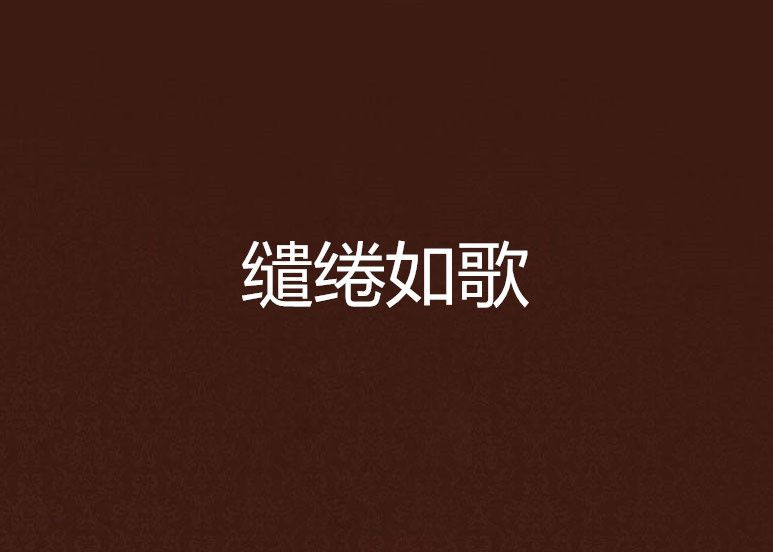 繾綣如歌 繾綣如歌