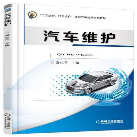 汽車維護(2016年機械工業出版社出版的圖書) 汽車維護(2016年機械工業出版社出版的圖書)
