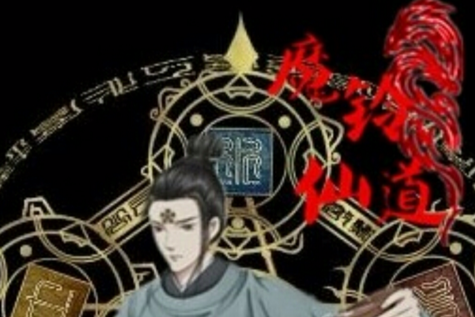 魔鈴仙道 魔鈴仙道