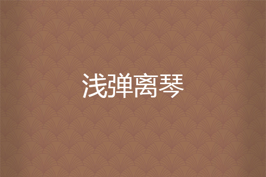 淺彈離琴 淺彈離琴