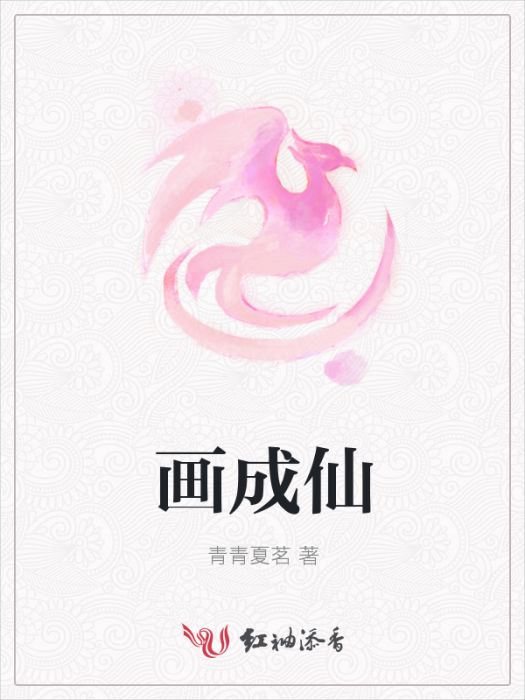 畫成仙 畫成仙