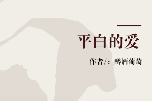 平白的愛