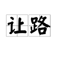 讓路(漢語辭彙) 讓路(漢語辭彙)