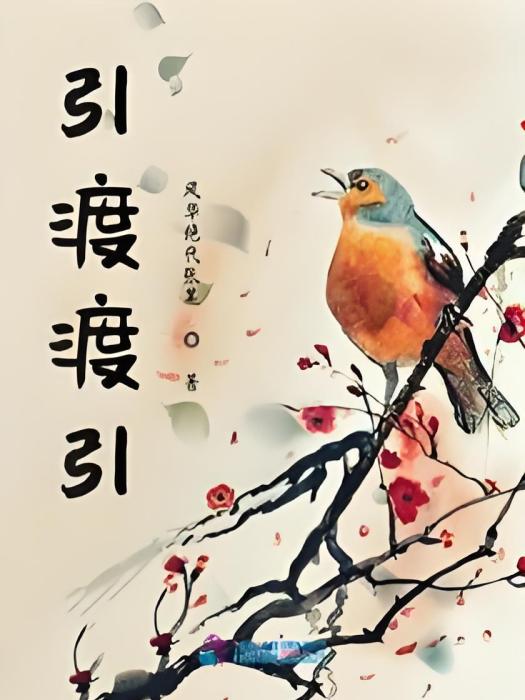 引渡渡引 引渡渡引