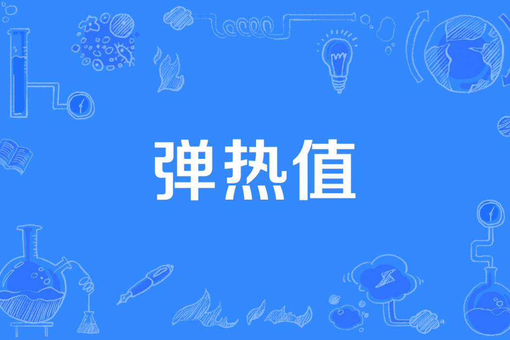 彈熱值 彈熱值