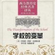 學校的變革(2009年山東教育出版社出版的圖書) 學校的變革(2009年山東教育出版社出版的圖書)