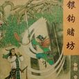 銀鉤賭坊