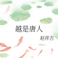 越是唐人 越是唐人