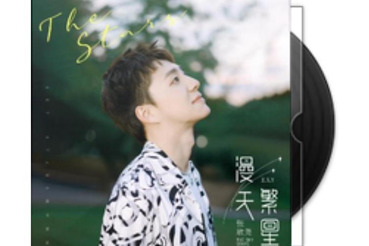 漫天繁星(張欣堯演唱的歌曲) 漫天繁星(張欣堯演唱的歌曲)