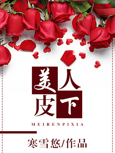美人皮下 美人皮下