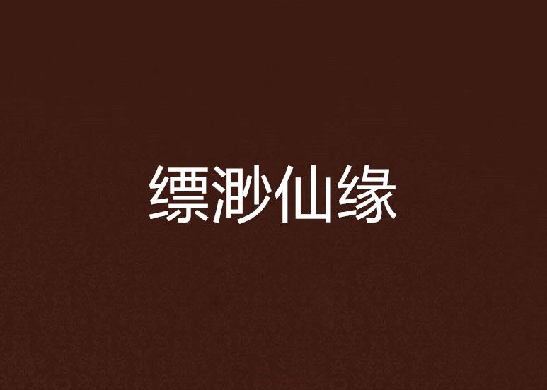 縹渺仙緣 縹渺仙緣