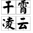 乾霄凌雲 乾霄凌雲