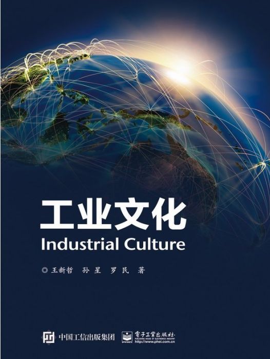 工業文化(2016年電子工業出版社出版的圖書) 工業文化(2016年電子工業出版社出版的圖書)