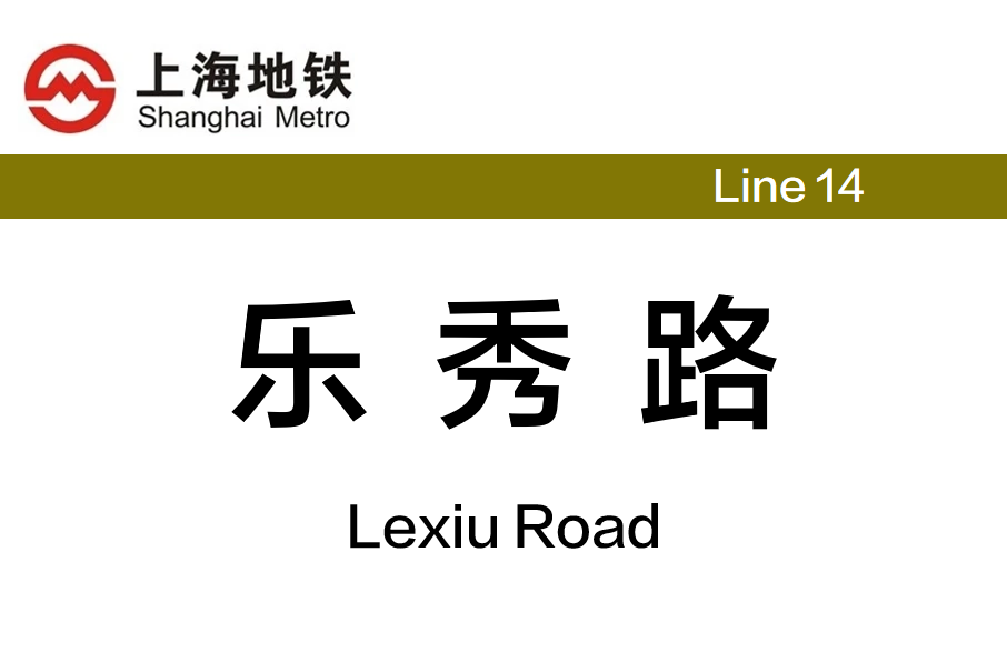 樂秀路站 樂秀路站