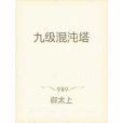 九級混沌塔 九級混沌塔
