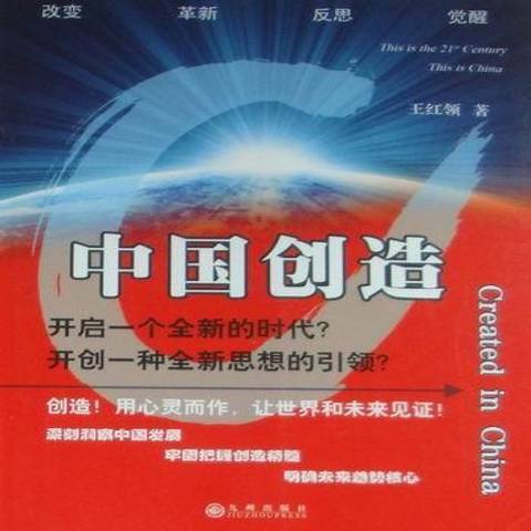 中國創造(2010年九州出版社出版的圖書) 中國創造(2010年九州出版社出版的圖書)