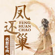 鳳還巢(我想吃肉所著小說)