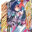 學戰都市Asterisk 04 學戰都市Asterisk 04