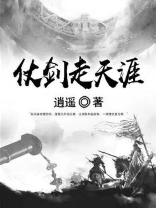 仗劍走天涯(逍遙所著小說)