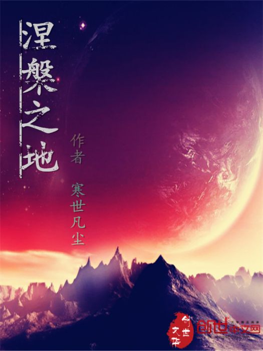 涅槃之地 涅槃之地