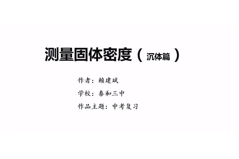 測固體密度 測固體密度