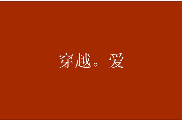 穿越。愛 穿越。愛