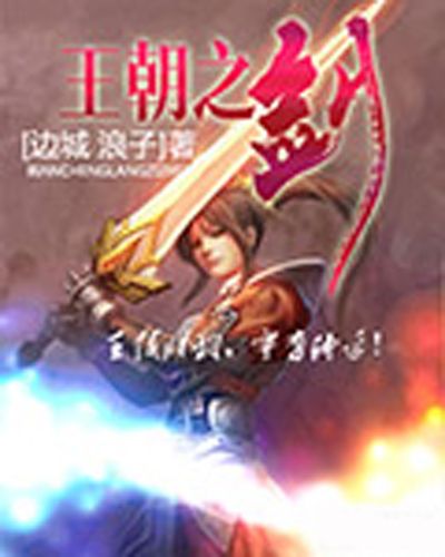 王朝之劍 王朝之劍