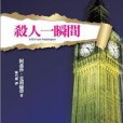 殺人一瞬間(2010年遠流出版的圖書)