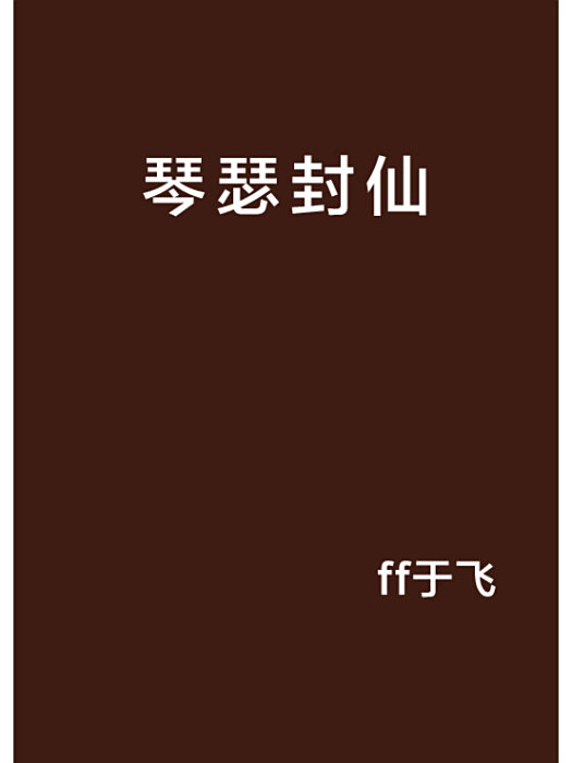 琴瑟封仙