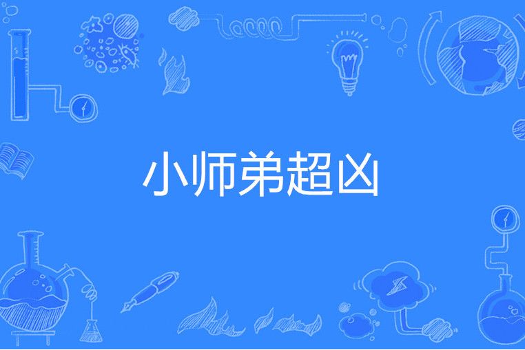 小師弟超凶 小師弟超凶