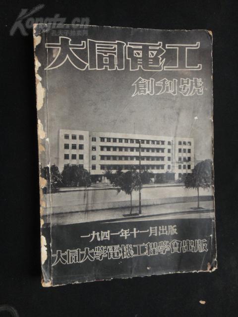 大同大學《大同電工》創刊號（1941年11月出版）