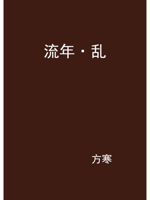 流年·亂 流年·亂