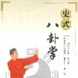 史式八卦掌 史式八卦掌