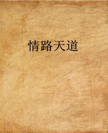 情路天道 情路天道