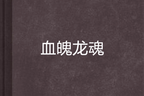血魄龍魂 血魄龍魂