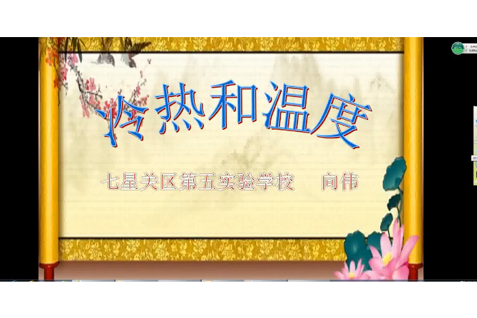 冷熱與溫度 冷熱與溫度