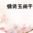 玉闌乾慵倚 玉闌乾慵倚