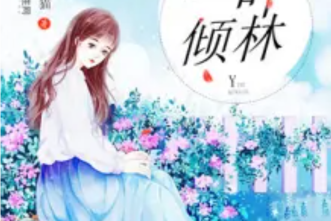 一葉傾林 一葉傾林