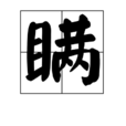 瞞