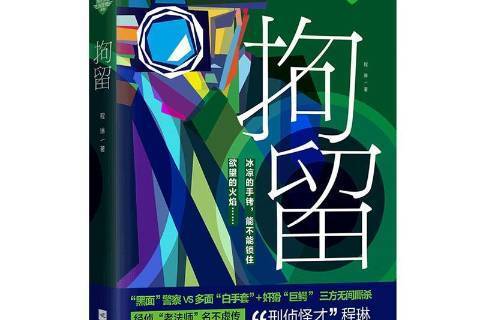 拘留(2019年江蘇鳳凰文藝出版社出版的圖書) 拘留(2019年江蘇鳳凰文藝出版社出版的圖書)