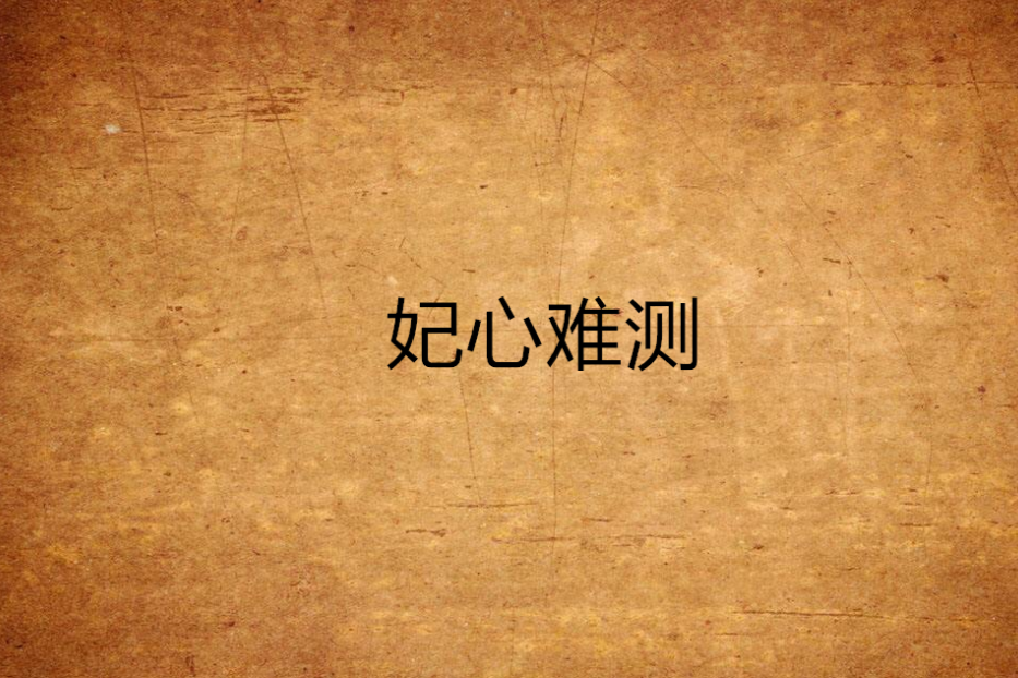 妃心難測(秋水紫陌創作的網路小說) 妃心難測(秋水紫陌創作的網路小說)