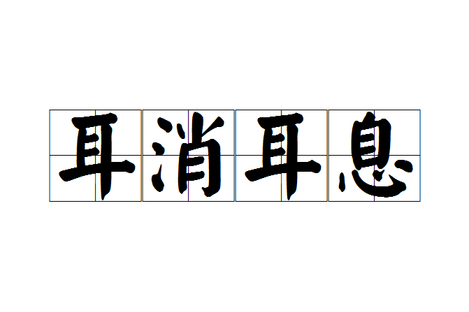 耳消耳息 耳消耳息
