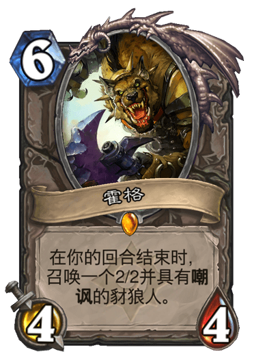 霍格(卡牌遊戲《爐石傳說》中的卡牌) 霍格(卡牌遊戲《爐石傳說》中的卡牌)