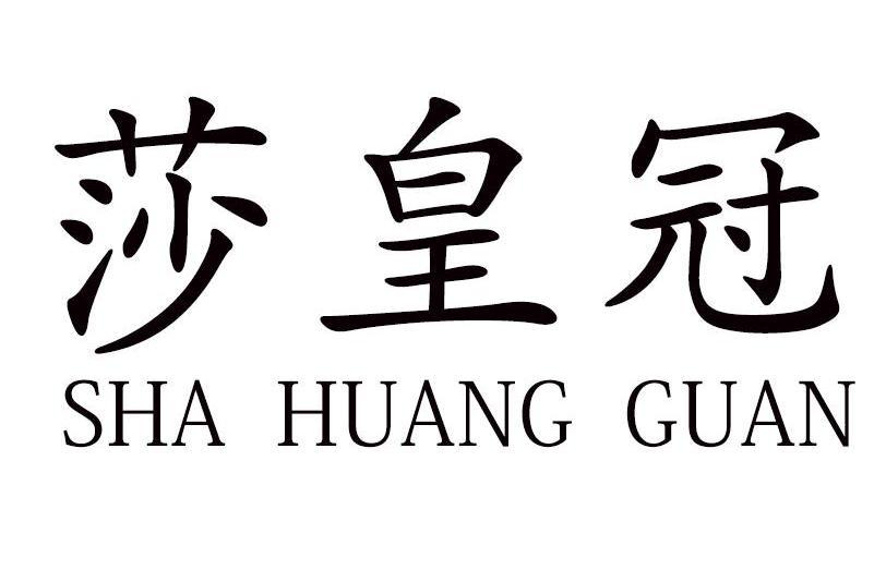 莎皇冠 莎皇冠