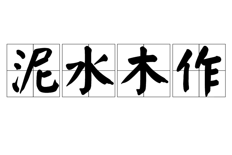 泥水木作