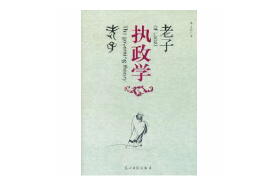 老子執政學 老子執政學