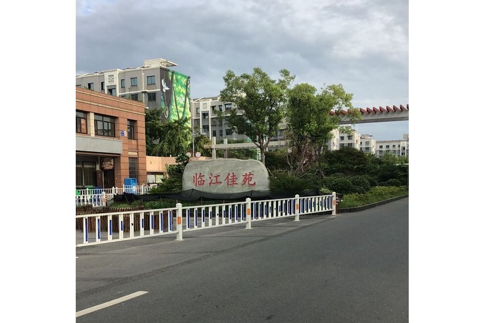 臨江佳苑 臨江佳苑