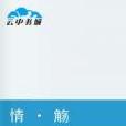 情· 觴 情· 觴