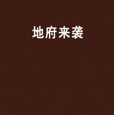 地府來襲 地府來襲