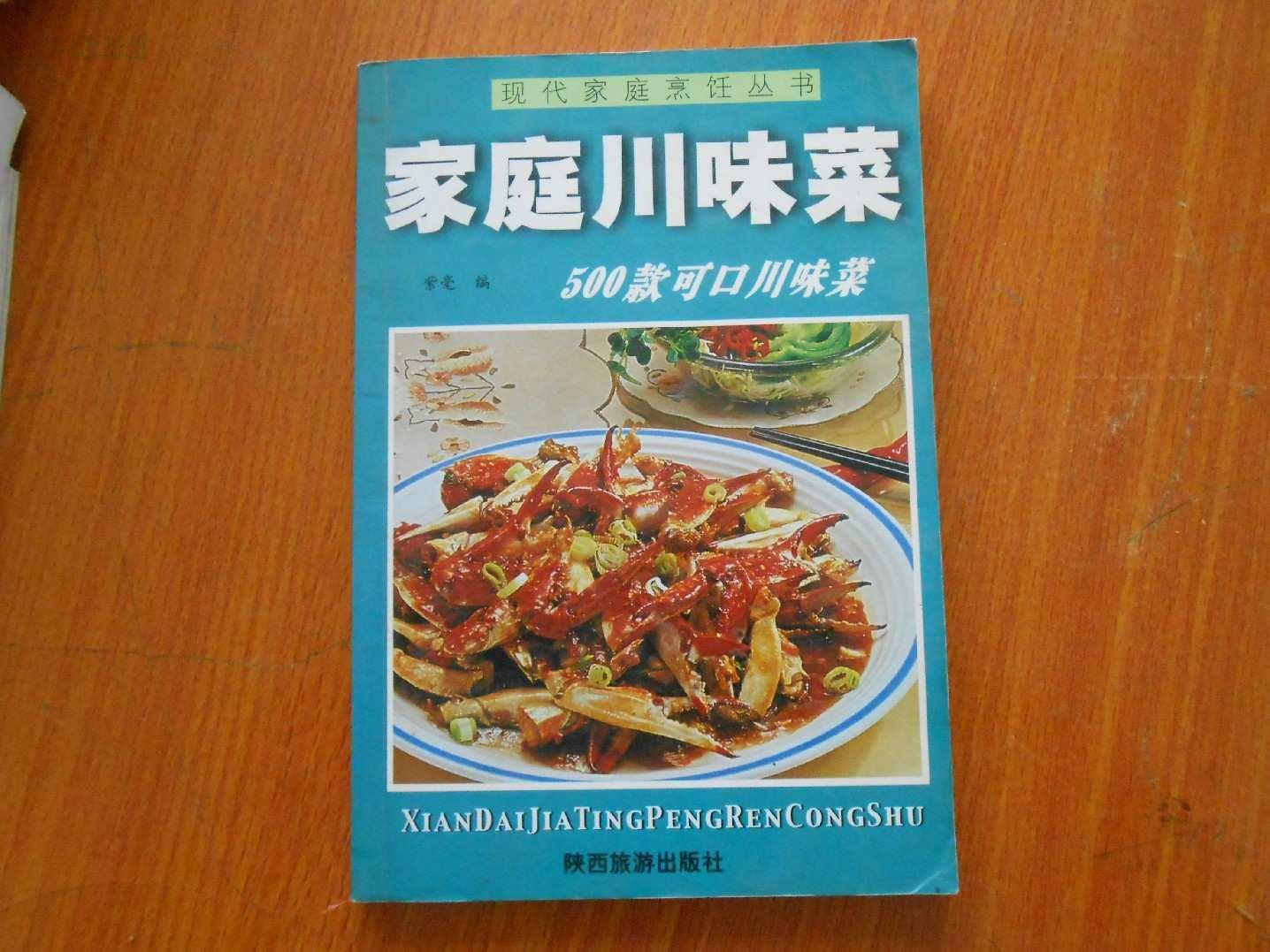 現代家庭烹飪-家庭川味菜